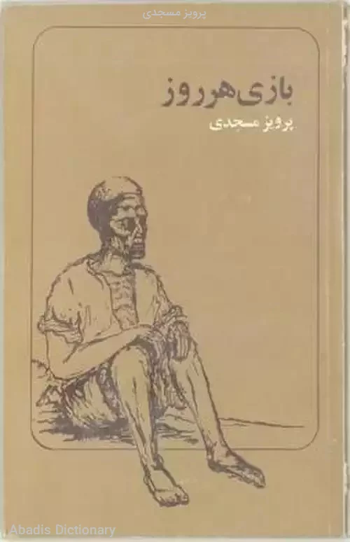 پرویز مسجدی